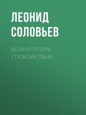 cover image of Возмутитель спокойствия